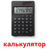 калькулятор карточки энциклопедических знаний