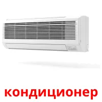 кондиционер карточки энциклопедических знаний