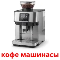 кофе машинасы карточки энциклопедических знаний
