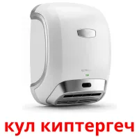 кул киптергеч карточки энциклопедических знаний