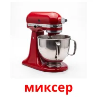 миксер карточки энциклопедических знаний