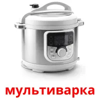 мультиварка карточки энциклопедических знаний