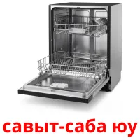 савыт-саба юу карточки энциклопедических знаний