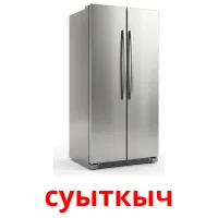 суыткыч карточки энциклопедических знаний
