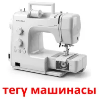тегү машинасы карточки энциклопедических знаний