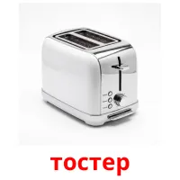 тостер карточки энциклопедических знаний
