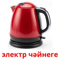электр чәйнеге карточки энциклопедических знаний