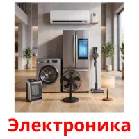 Электроника карточки энциклопедических знаний