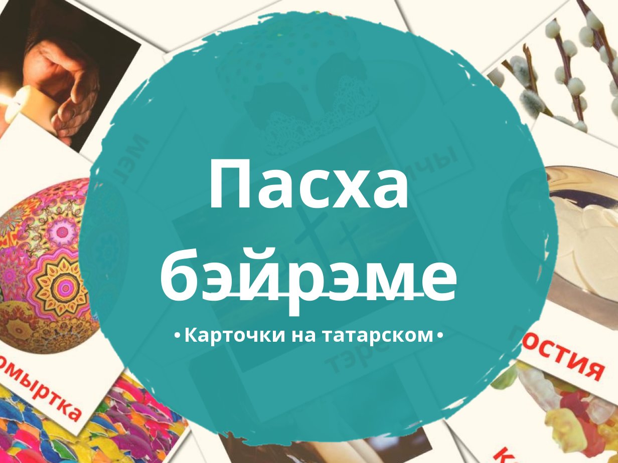 31 Бесплатная Карточка Пасха на Татарском | PDF