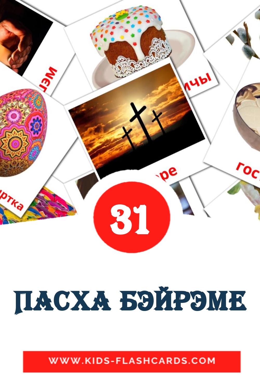 31 tarjetas didacticas de Пасха бэйрэме para el jardín de infancia en татарском