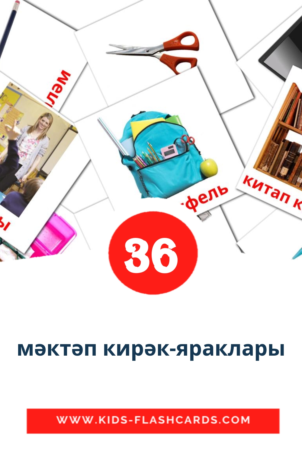 36 cartes illustrées de мәктәп кирәк-яраклары pour la maternelle en tatar