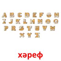 хәреф cartões com imagens
