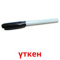 үткен picture flashcards