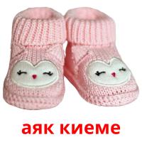 аяк киеме picture flashcards