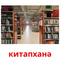 китапханә Bildkarteikarten