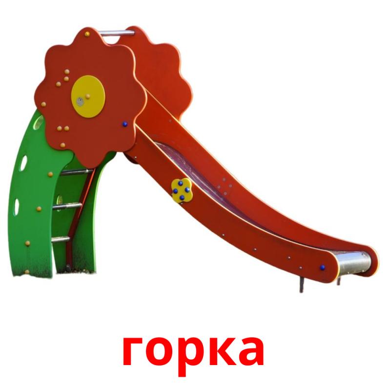 горка picture flashcards