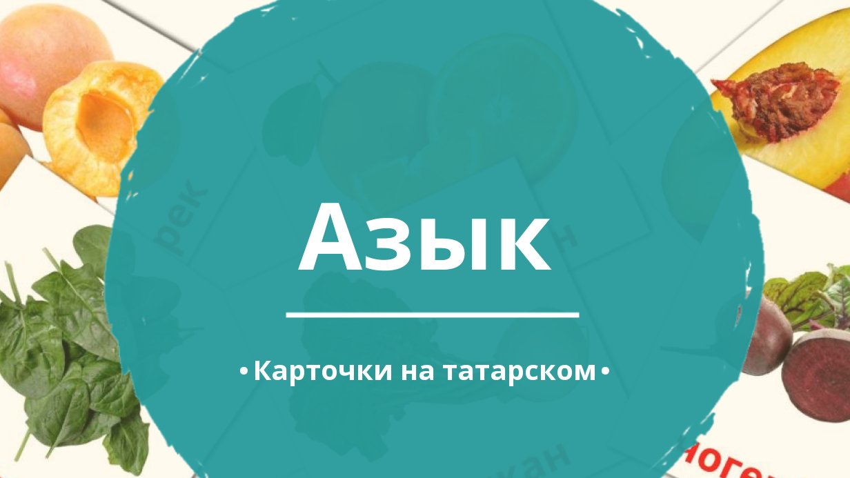 60 Бесплатных Картинок Еда для Обучения на Татарском | PDF