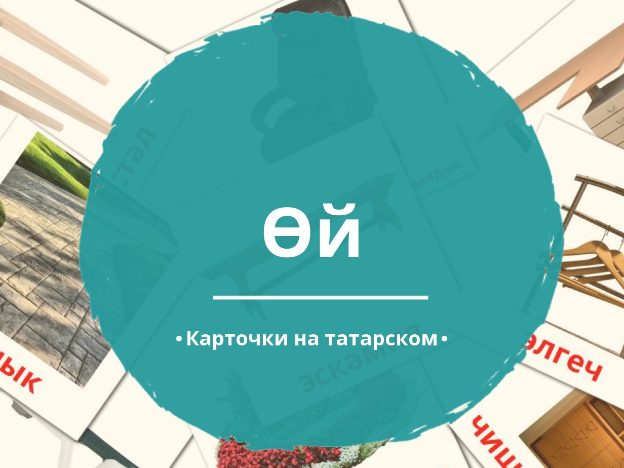 88 Бесплатных Картинок Дом для Обучения на Татарском | PDF