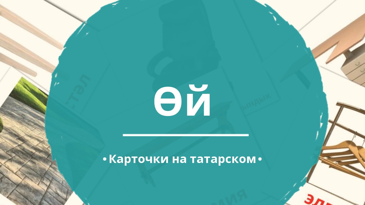 88 Бесплатных Картинок Дом для Обучения на Татарском | PDF