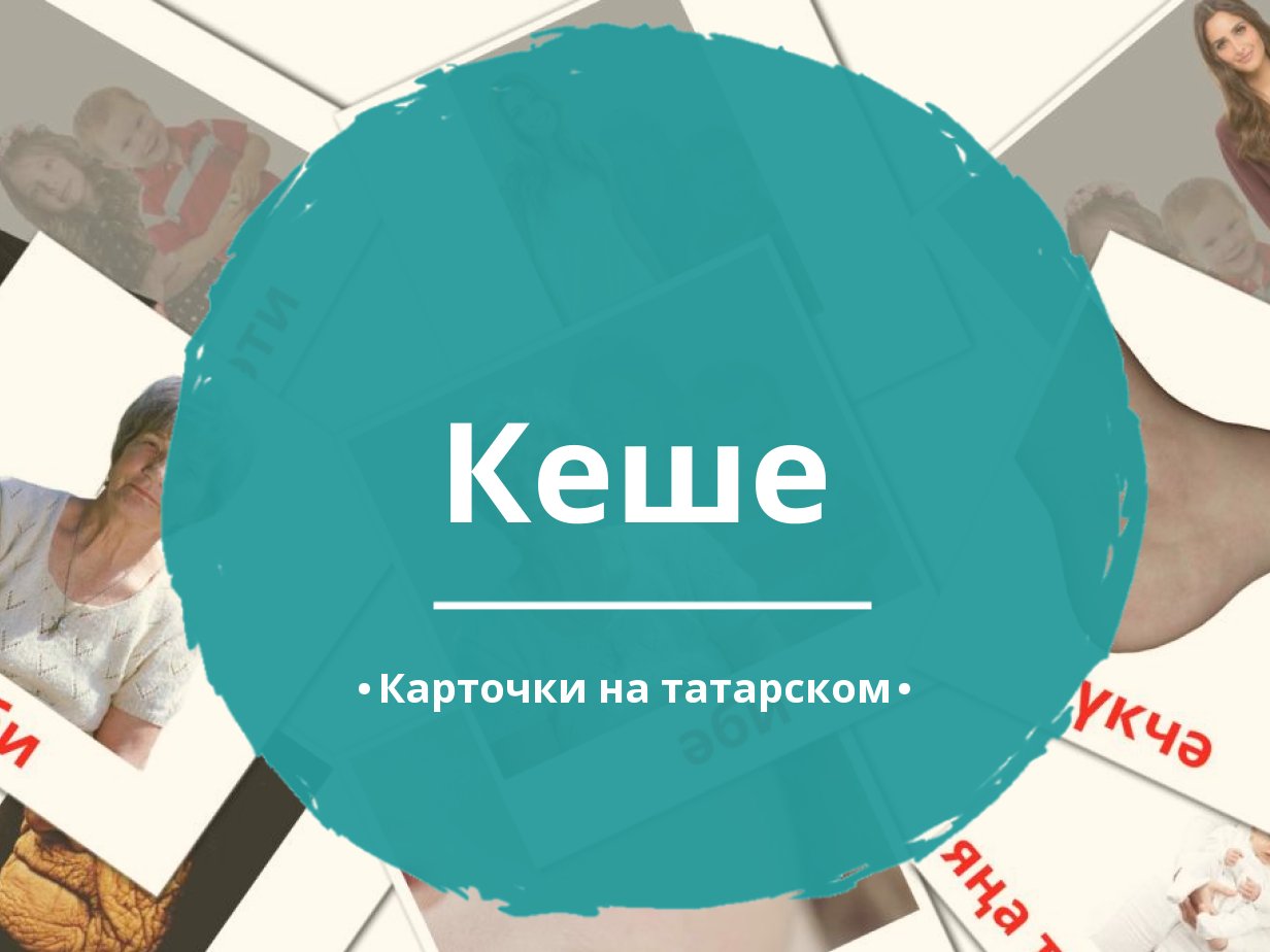 58 Бесплатных Картинок Люди для Обучения на Татарском | PDF