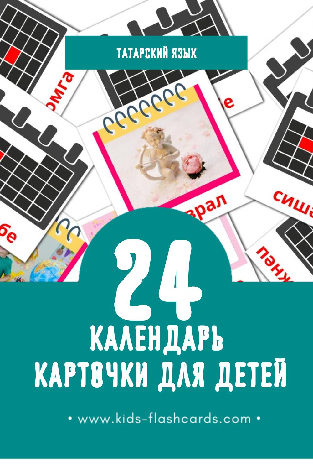 "календарь" - Визуальный Татарском Словарь для Малышей (12 картинок)