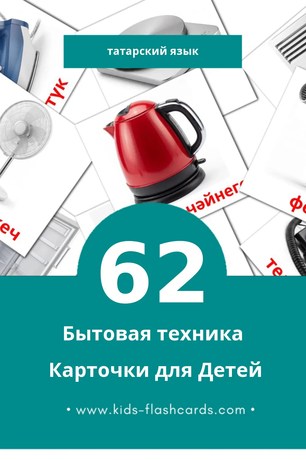 "Көнкүреш техникасы" - Визуальный Татарском Словарь для Малышей (62 картинок) "Көнкүреш техникасы" - Визуальный Татарском Словарь для Малышей (62 картинок)