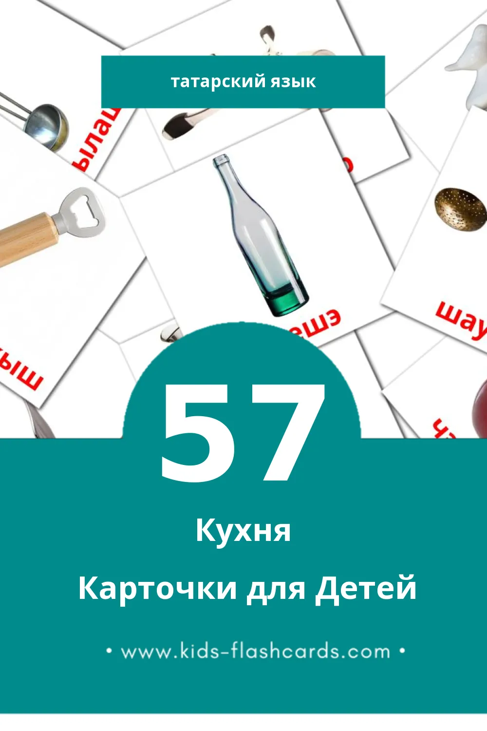 "Ашханә" - Визуальный Татарском Словарь для Малышей (57 картинок)