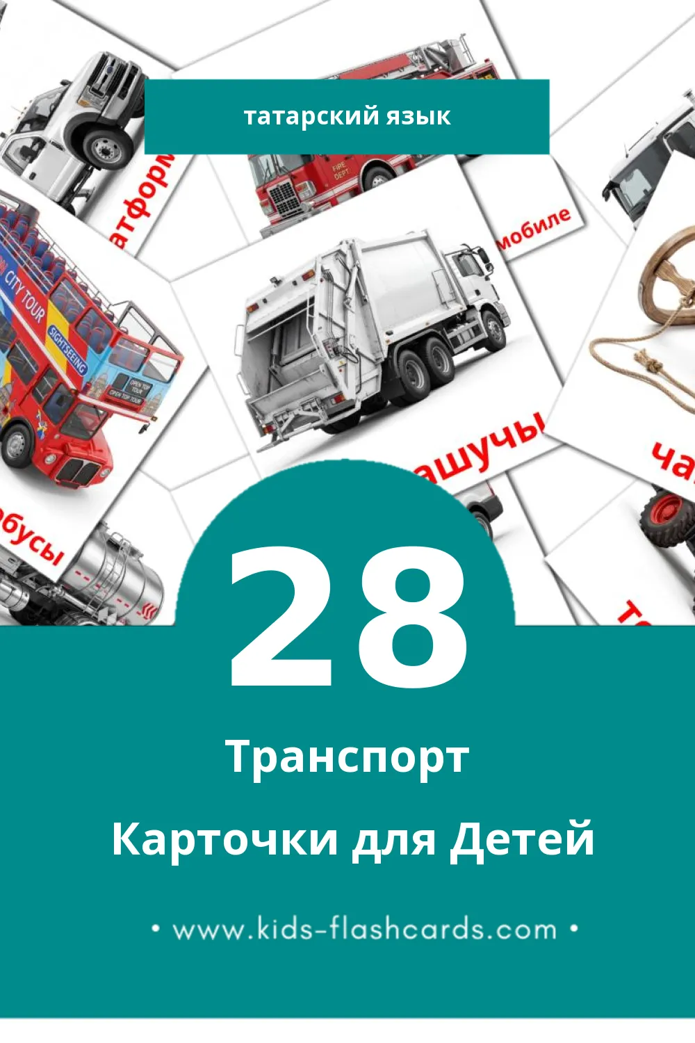 "Киемнэр" - Визуальный Татарском Словарь для Малышей (28 картинок) "Киемнэр" - Визуальный Татарском Словарь для Малышей (28 картинок)