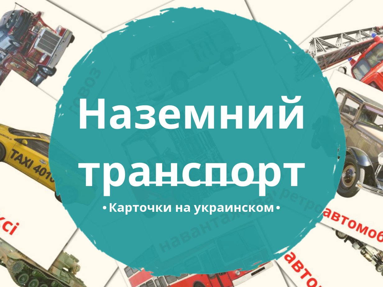 27 Бесплатных Карточек Наземный транспорт на Украинском | PDF