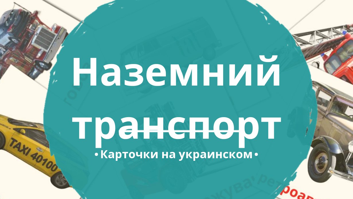 27 Бесплатных Карточек Наземный транспорт на Украинском | PDF