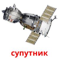 супутник picture flashcards