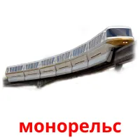 монорельс Bildkarteikarten