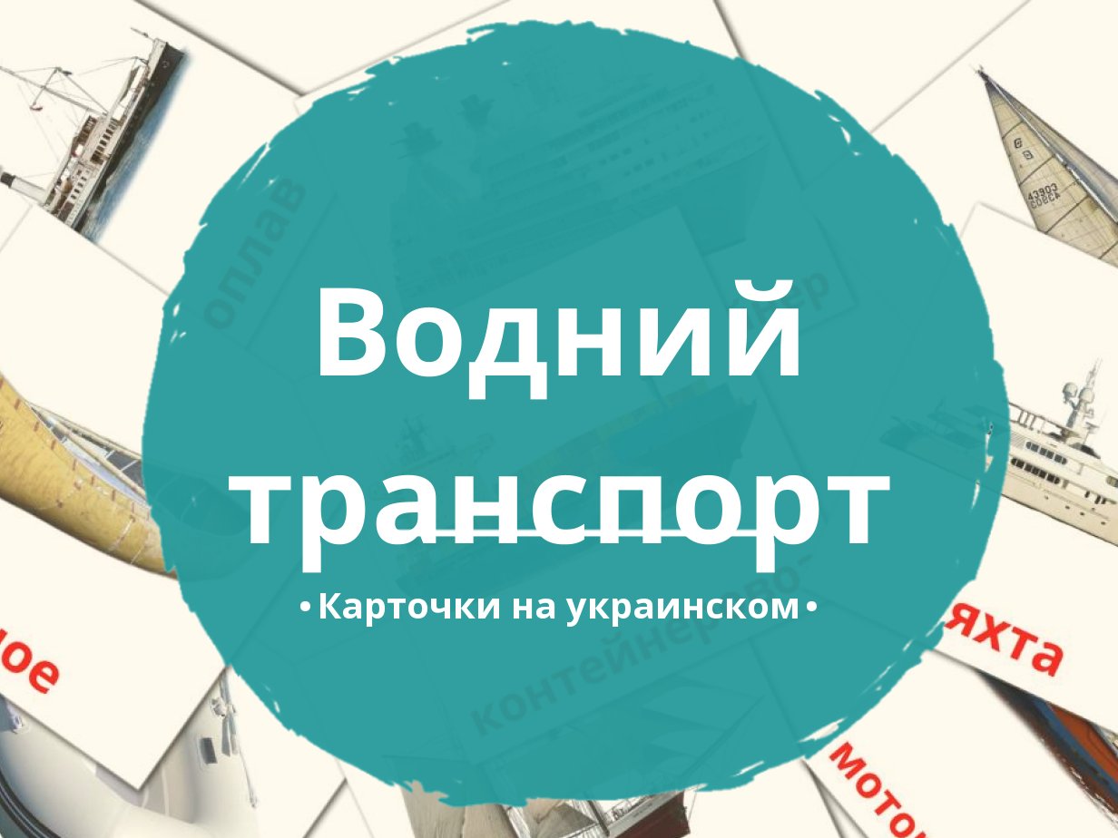 18 Бесплатных Карточек Водный транспорт на Украинском | PDF