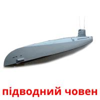 підводний човен card for translate