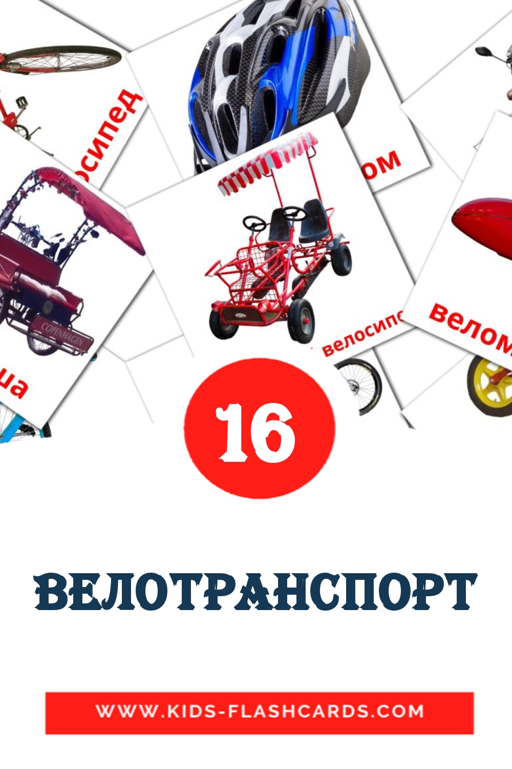 16 cartes illustrées de Велотранспорт pour la maternelle en ukrainien