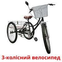 3-колісний велосипед flashcards illustrate