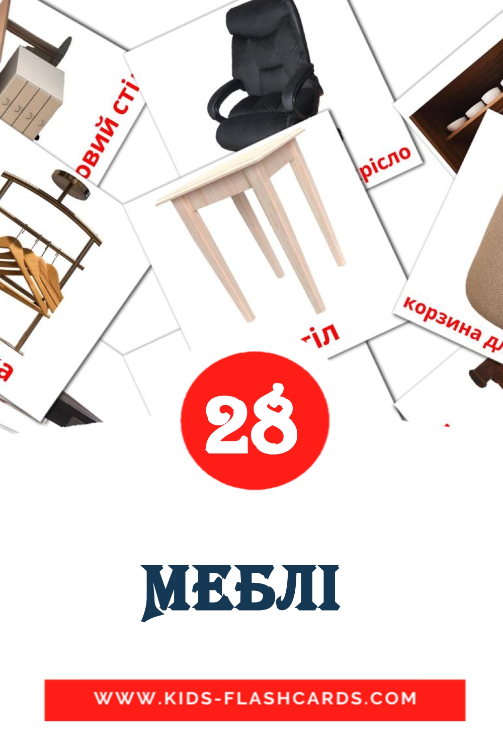 28 Меблі  Picture Cards for Kindergarden in ukrainian