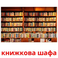 книжкова шафа карточки энциклопедических знаний