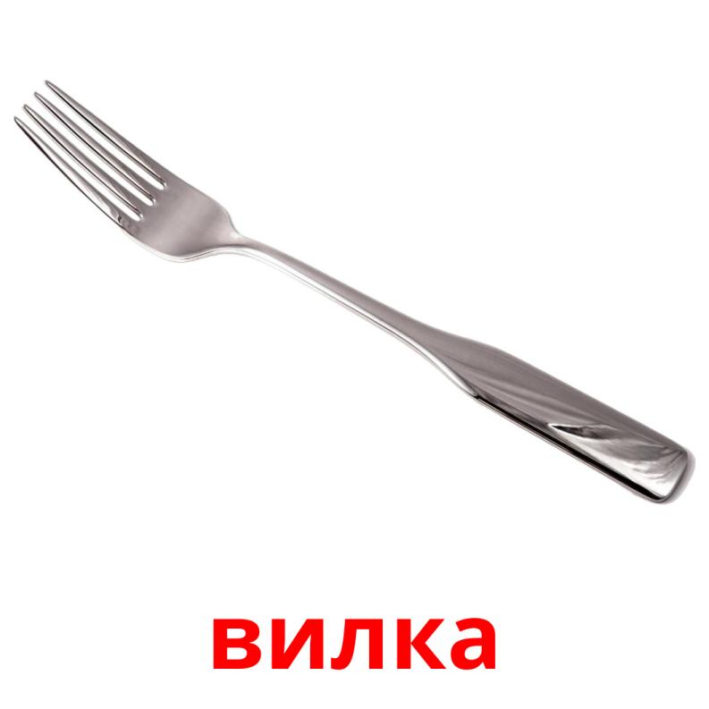 вилка picture flashcards