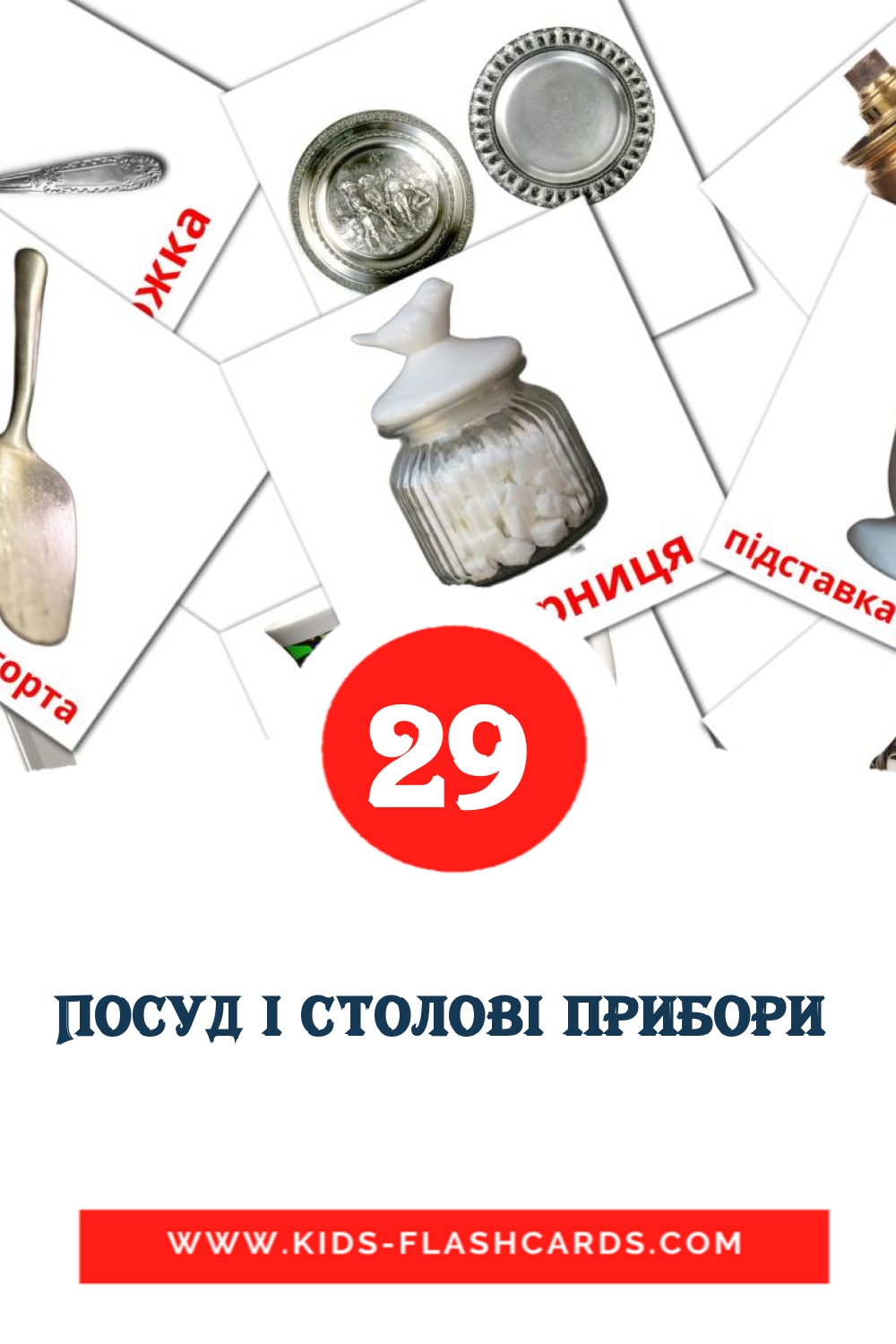Посуд i столовi прибори  на украинском для Детского Сада (29 карточек)