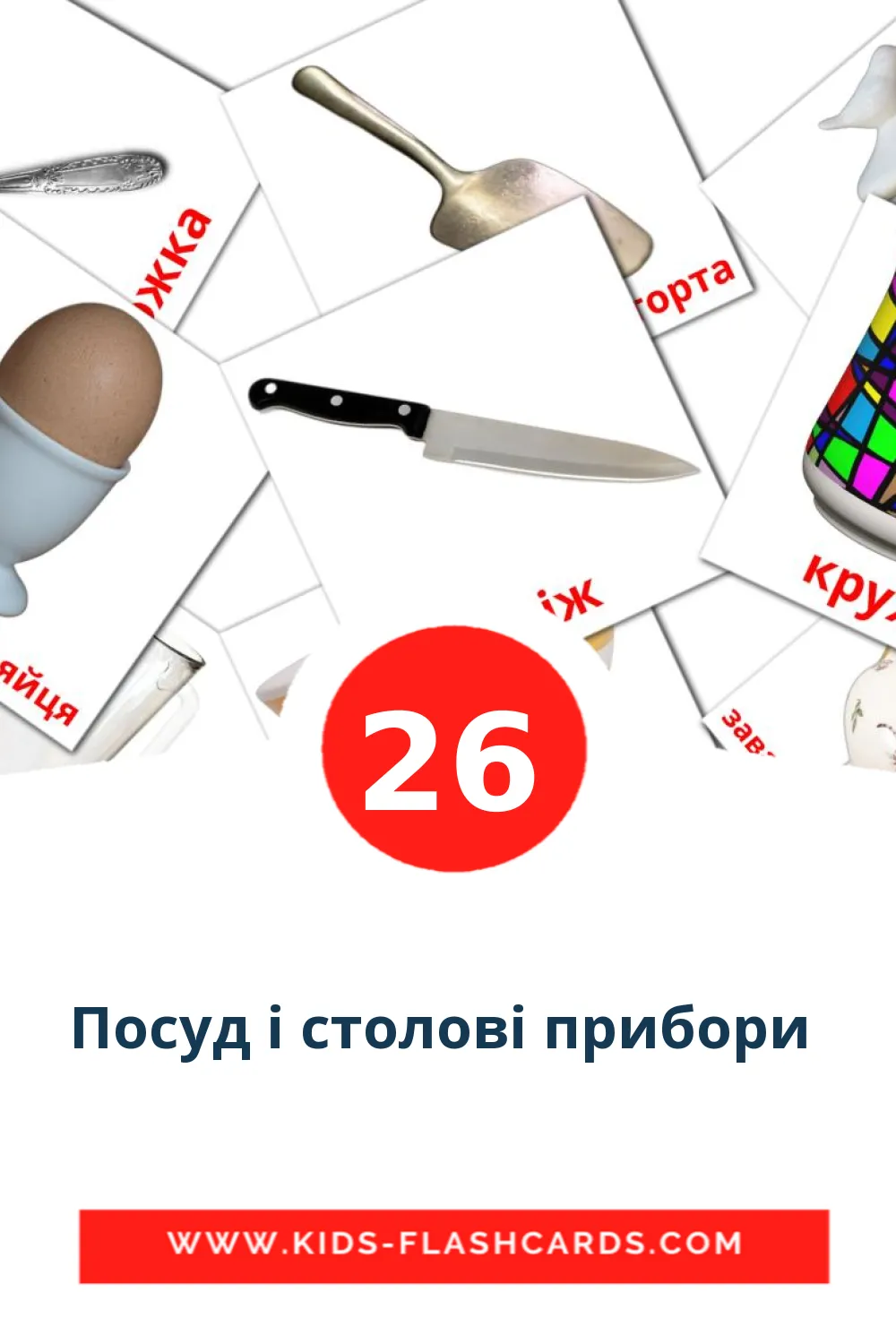 26 Посуд i столовi прибори  Picture Cards for Kindergarden in ukrainian