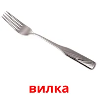 вилка picture flashcards