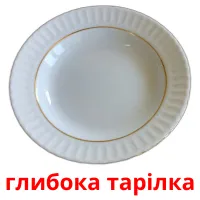 глибока тарілка picture flashcards