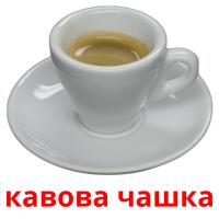 кавова чашка picture flashcards