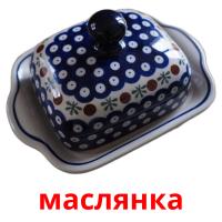 маслянка picture flashcards