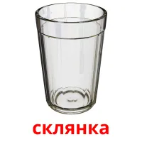 склянка picture flashcards