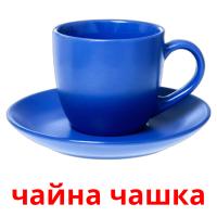 чайна чашка card for translate