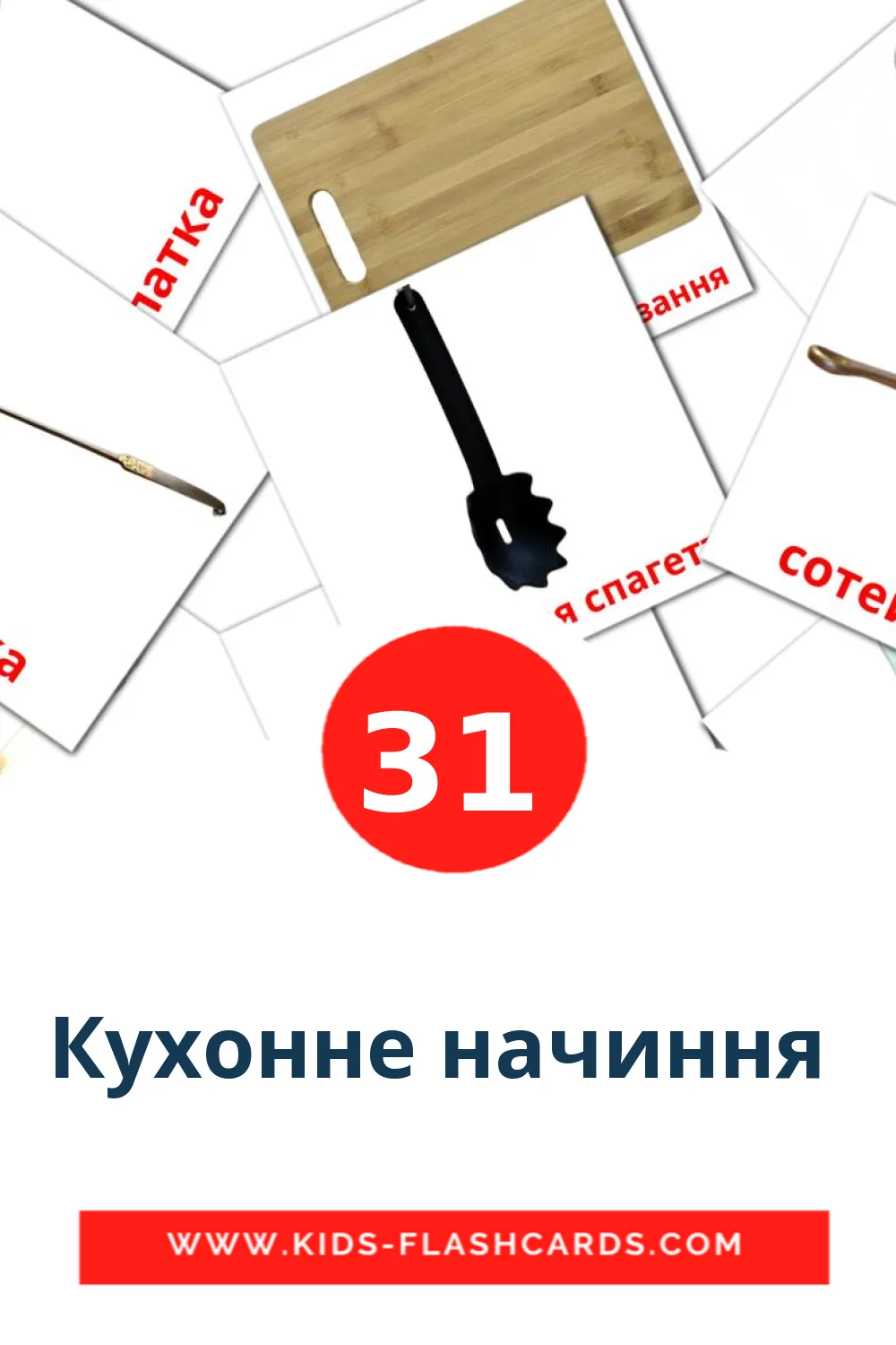 31 Кухонне начиння  Picture Cards for Kindergarden in ukrainian