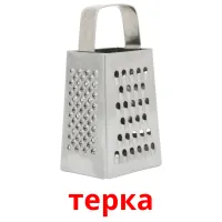 терка picture flashcards