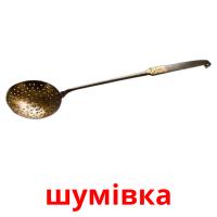 шумівка picture flashcards
